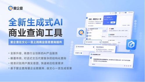拥抱ai大模型,爱企查于文心一言上线 商业信息查询 插件